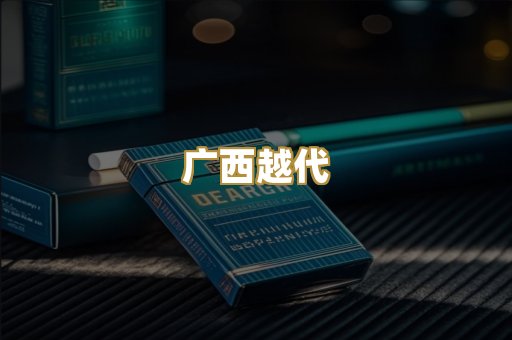 广西越代